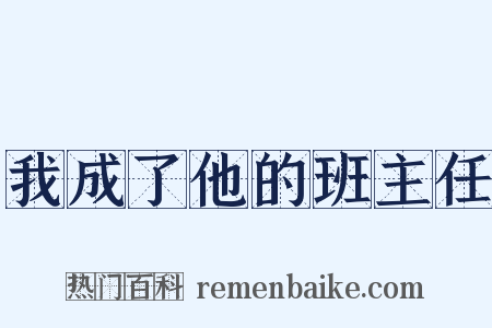 我成了他的班主任是什么意思的图片